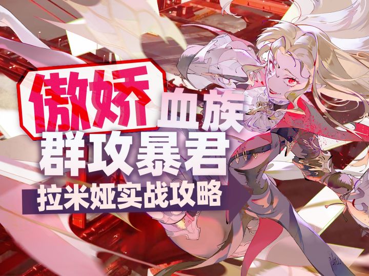 【银与绯】公测最强战神！一人清全场！拉米娅阵容推荐游戏测评截图