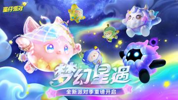 【派对季故事爆料】梦幻星遇季 ——捕梦软软来袭，用星光照亮美好甜梦！