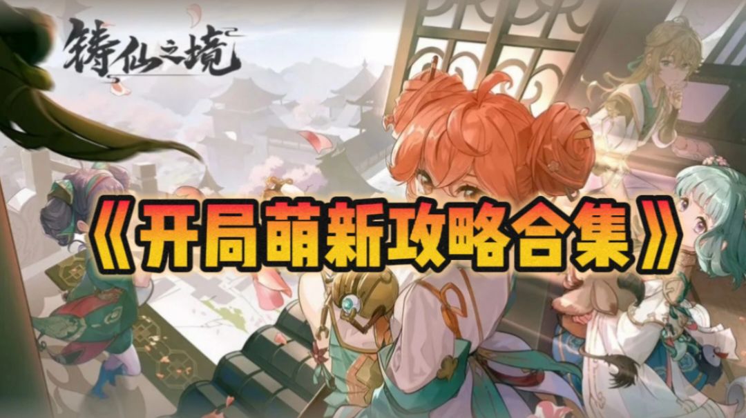 【铸仙之境】萌新攻略合集！截图