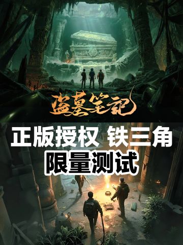 6月11日限量测试‼️正版授权盗墓笔记手游
