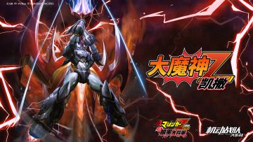 联动情报 | 《真魔神ZERO VS 暗黑大将军》X《机动战队大作战》联动机体展示