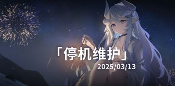 【苍雾世界】临时维护公告