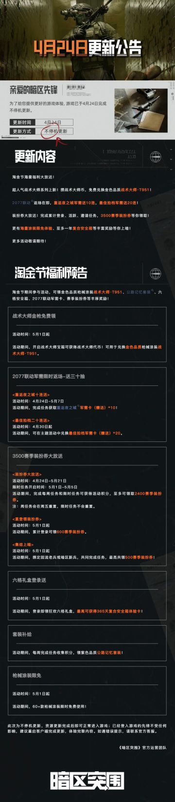 更新公告丨上暗淘金节4月30日即将开启！