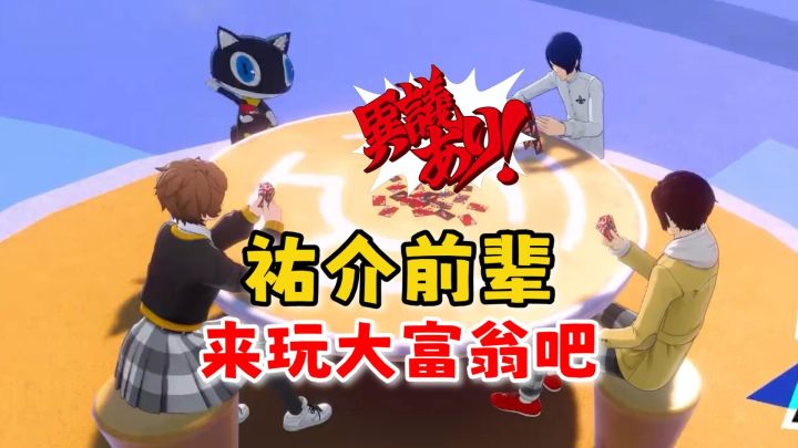 P5X版本更新:大富翁玩法上线,“穷哥”喜提复刻!截图