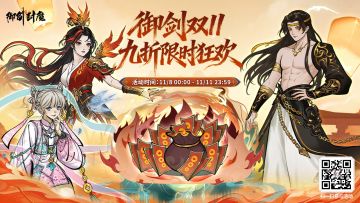 御剑双11限时九折！仙缘福利大放送