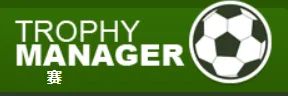 【TrophyManager】S66世界杯夺冠纪实截图