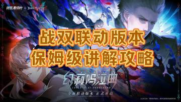 【战双联动版本】入坑（回坑）攻略，保姆级讲解让你从入坑到入土