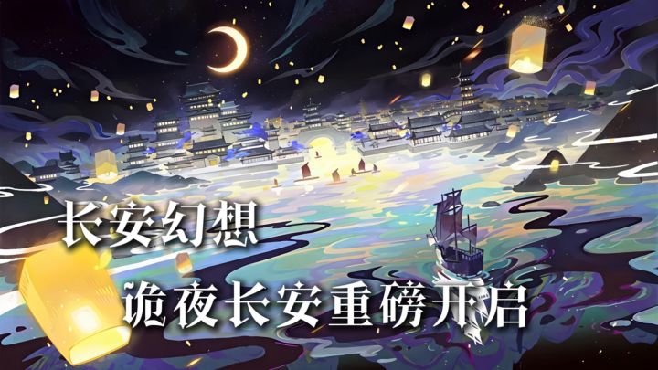 长安幻想!诡夜长安重磅开启截图