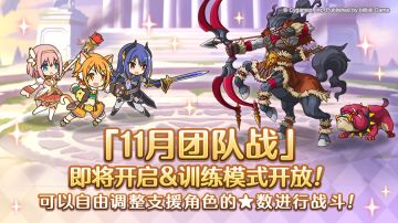 11月25日「团队战」开展预告