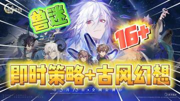 16+、兽迷、即时策略+古风幻想！“XP”党的春天《咏月风雅》公测