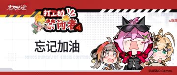 【打工的禁闭者】丨第四十七话 忘记加油