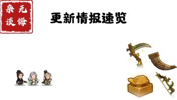 【无悔杂谈】更新情报速览
