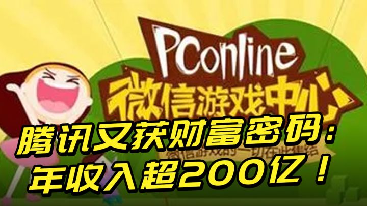 腾讯又获新财富密码:4亿月活玩家,年收入超200亿!截图