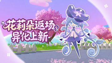 【神奇艾比】花莉朵携异化华丽返场