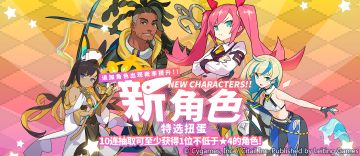 「新角色特选扭蛋」活动开启预告