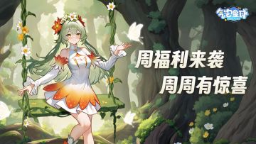 福利局 | 《气泡星球》12.2 周福利