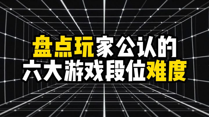 盘点玩家公认的六大游戏段位难度截图