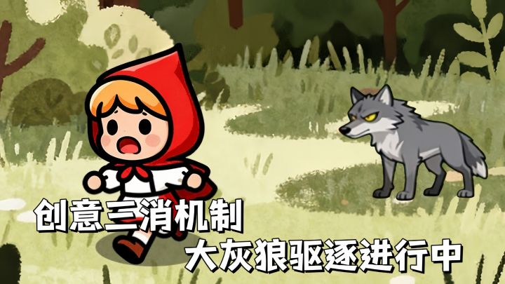 不一样的三消佳作!消除不下落!打狼有新意!截图