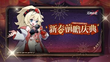 【特别影像档案】|新春前瞻庆典直播回顾