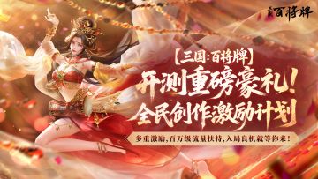 《三国：百将牌》视频创作者招募活动开启