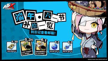 端午、六一节补给一览！预祝队长假期愉快