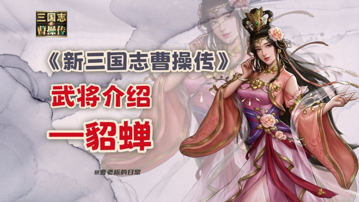 【新三国志曹操传】【武将】无双貂蝉上线了!截图