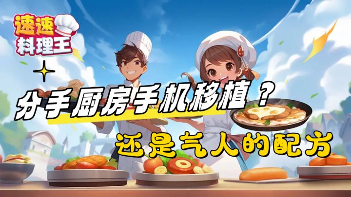 离谱,分手厨房整了个手机移植版?还是一样的气人?截图
