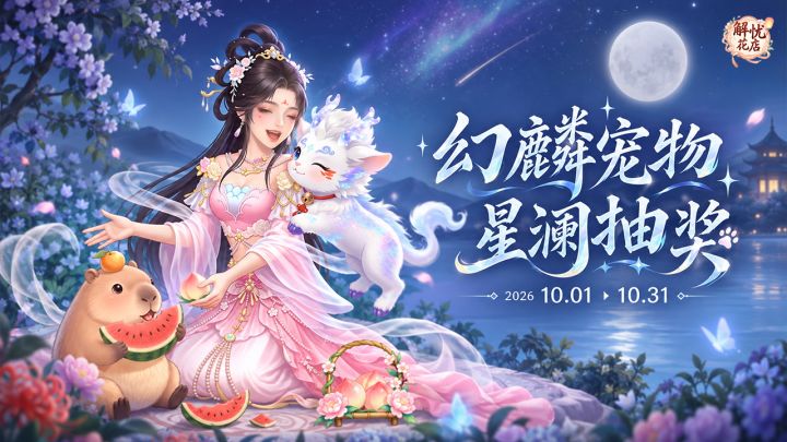 【解忧花店】宠物-幻麟星澜截图