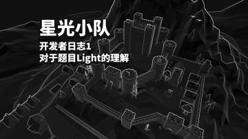 【星光小队】 开发者日志1_对于题目Light的理解