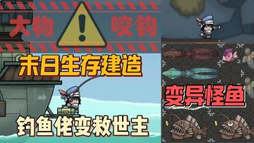 钓鱼冒险生存建造，9.1高分免费爽游，钓鱼佬狂钓变异怪鱼！