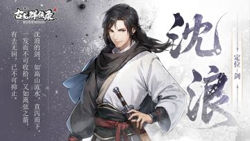 【人物介绍】沈浪