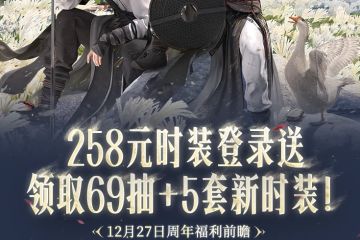 大的来了！《燕云十六声》周年登录即送258元时装（十二选一）！