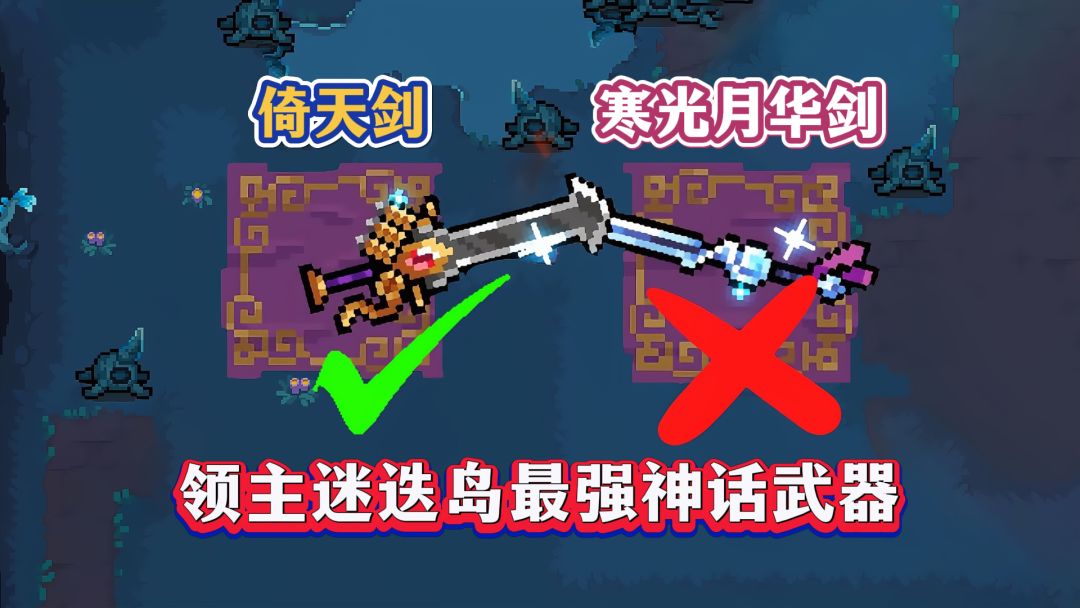 元气骑士：迷迭岛必看！领主+倚天剑=“挂机”通关截图
