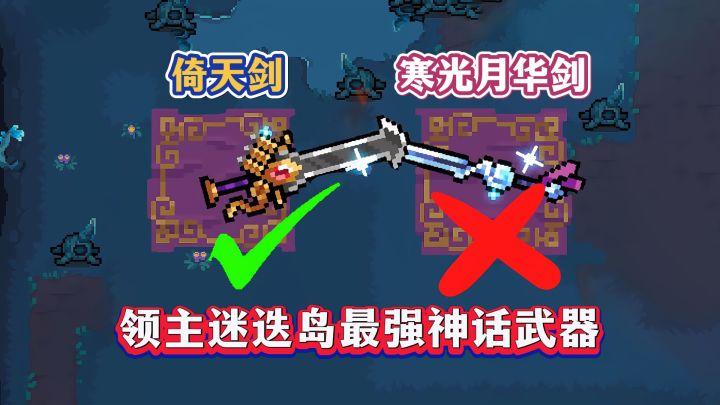 元气骑士：迷迭岛必看！领主+倚天剑=“挂机”通关截图
