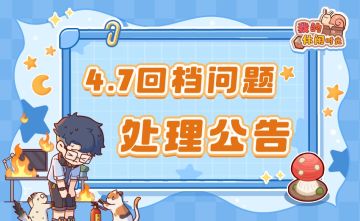 ⭐️关于4月7日游戏回档问题处理公告⭐️