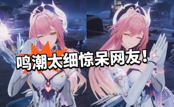 鸣潮:细节决定成败！爱弥斯爆火！