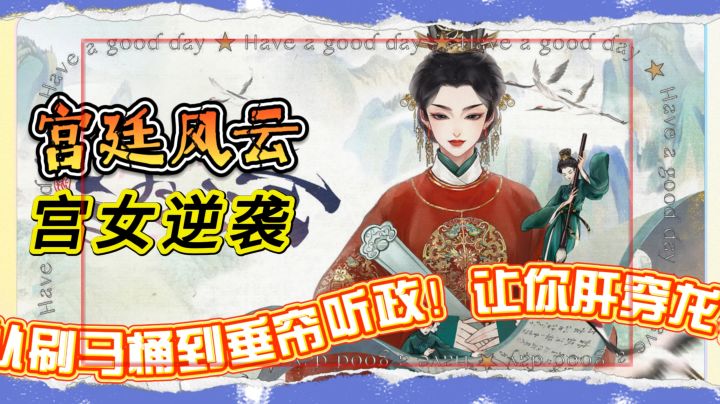 宫女逆袭上位指南《宫廷风云》从刷马桶到垂帘听政!让你肝穿龙袍截图