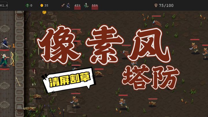 爽快清屏!像素风塔防割草新游上线,福利抢先领取!截图