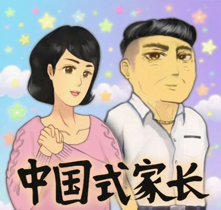 【快讯】中国式家长手游版我的家长今日上线截图