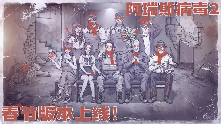 《阿瑞斯病毒2》春节版本上线!五星套限时返场,新春福利拉满!截图