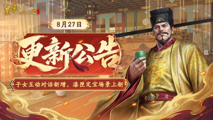 【8月27日更新】子女互动对话新增,漆匣定宝场景上新!截图