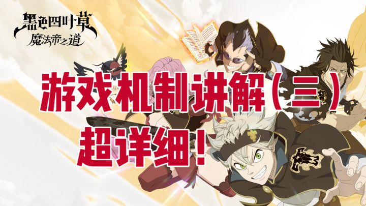 【黑色四叶草攻略】全网最详细战斗机制讲解三截图