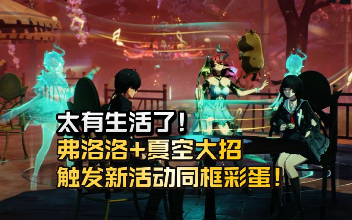 【鸣潮】太有生活了!弗洛洛+夏空大招,触发新活动同框彩蛋!截图