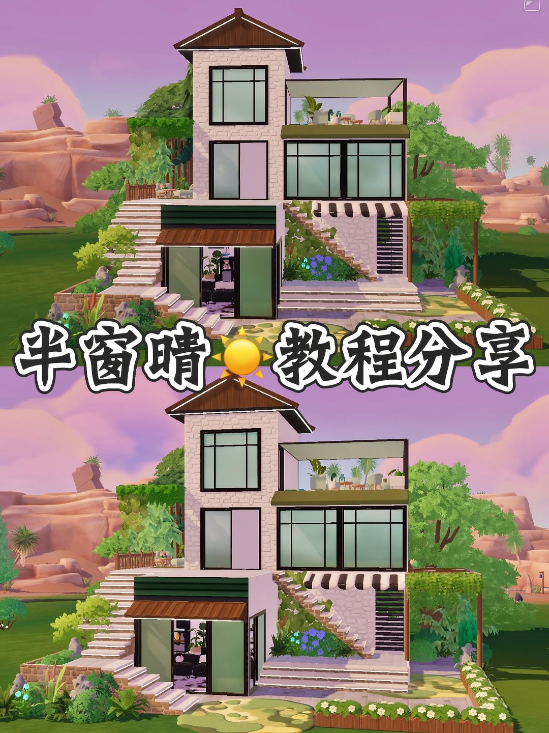 心动小镇☀️半窗晴」房子教程 1