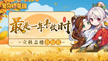 【有奖活动】🍃最是一年丰收时，立秋盖楼有好礼🌼