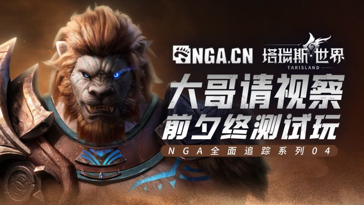 NGA先遣团视察第四期:前夕终测试玩截图