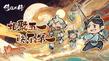 【节日福利】相聚五一，一起来修仙~