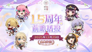 《炽焰天穹》1.5周年前瞻播报