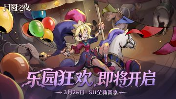 新赛季S11「狂欢游乐园」即将开启！