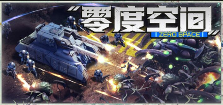 麻雀虽小五脏俱全的星际like《零度空间》截图